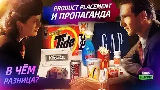 Продакт плейсмент и пропаганда: В чём разница?