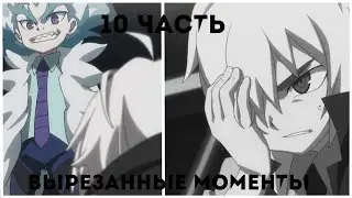 BeyBlade Burst[Вырезанные Моменты]10Часть