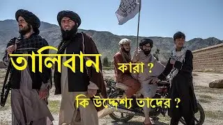 তালিবান কে বা কারা, কি তাদের উদ্দেশ্য ? আফগানিস্তানে কি পুনরায় তালিবানি শাসন ফিরতে চলেছে ?