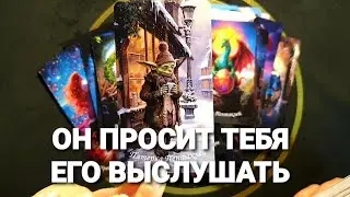 💥ОН ПРОСИТ ВАС ЕГО ВЫСЛУШАТЬ ЕМУ НАДО ВАМ ПРИЗНАТЬСЯ ❗#таро #tarot #гадание #тренды