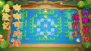 原神5.0活動【嘟嘟可砰砰歷險記】第五關〖炸彈禮物你留著〗