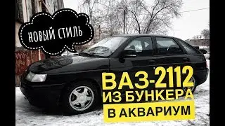 Из БУНКЕРА в АКВАРИУМ ВАЗ-2112 | Ответы на вопросы по моей тонировке| БЛОГ |