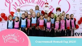 Счастливый Новый Год 2022 | Happy New Year 2023