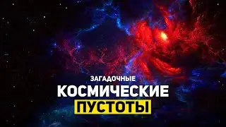 ЗАГАДОЧНЫЕ КОСМИЧЕСКИЕ ПУСТОТЫ | THE SPACEWAY