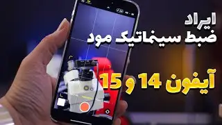ایراد سینماتیک مود آیفون 14 و 15