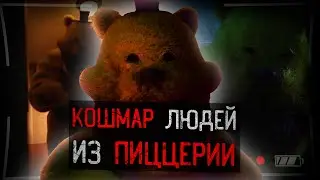 АНИМАТРОНИКИ НАВОДЯТ КОШМАР В ПИЦЦЕРИИ | Nightmare Fredbear