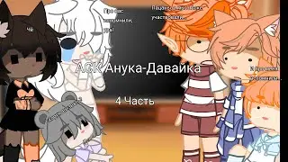 {АСК Анука-Давайка 4 часть} Анука-Давайка(Ворон, Фурри, Рыжуля, Рыжик второй, Иса,Дымок,Гугл, Рыжик)