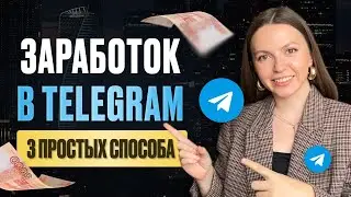 Как заработать на телеграме 2025 без вложений