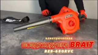 Электрическая воздуходувка - пылесос BRAIT BEB600 RVС