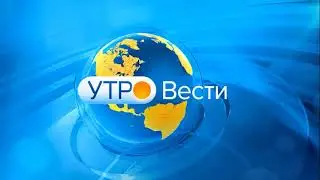 Заставка утро вести с фоном и логотипом утро вести