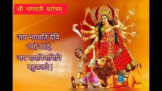 श्री भगवती स्तोत्रम् | जय भगवति देवि नमो वरदे | Bhagwati stotram | Durga stotram | by Nutan Jha