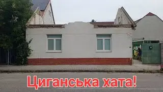 Демонтаж старої циганської хати!