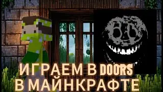 ИГРАЕМ в DOORS в МАЙНКРАФТЕ | 1 ЧАСТЬ (feet  @lehaplay3 )