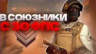 В СОЮЗНИКИ С 30 ФПС В STANDOFF 2