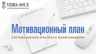 Мотивационный план ПК Вейра-Союз