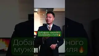 Стиль или не стиль?