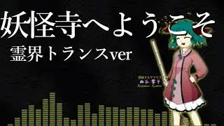 [霊界トランスver] 妖怪寺へようこそ [東方神霊廟]