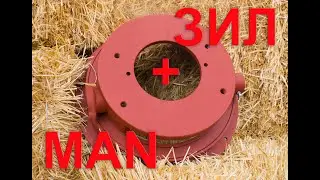 Установка дизельного двигателя MAN D 0826 на ЗИЛ 130 131 (переходной кожух) 0668202657