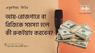 What Ruqyah should you perform if you have problems with income or livelihood?