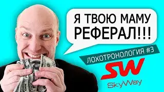SkyWay Фуфлогоны, адепты и защитники лоховозок – ЛОХОТРОНОЛОГИЯ #3