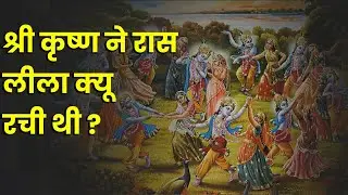 श्री कृष्ण ने रास लीला क्यू रची थी ?  | What Does Raas Leela Mean?