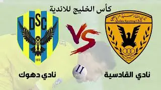 مبارات الحسم كأس الخليج للاندية نادي دهوك ضد نادي القادسية الكويتي