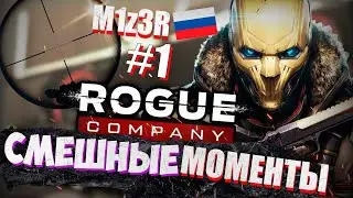 Rogue Company | Best Moments WTF| Смешные Моменты | M1z3R