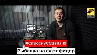 Рыбалка на флэт фидер | Flat Feeder [#СпросиуCCBaits №19]