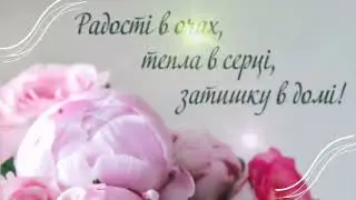 З ДНЕМ НАРОДЖЕННЯ! класне українське привітання з днем народження (для жінки)
