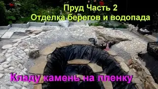 ПРУД - БЕРЕГА, ВОДОПАД - КАМЕНЬ НА ПЛЕНКУ. Отделка. Бюджетный вариант. Decoration of the pond banks