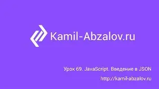 Lesson 69. JavaScript. Intro to JSON