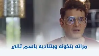 سبع البرمبة | اكتشف إن مراته بتخونه وبتناديه باسم واحد تاني!! 😮