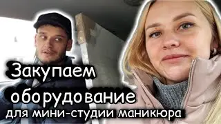 Буду работать на себя | Закупаем материалы | ВаняЛена