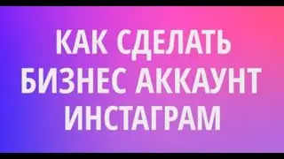 Как создать и переключится на бизнес аккаунт в инстаграм