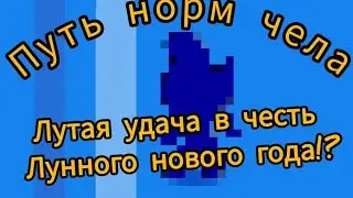 лютая удача! путь норм чела выпуск #7