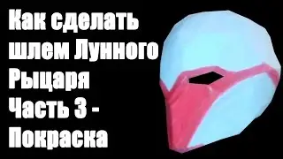 Как сделать шлем Лунного Рыцаря. Часть 3 - Покраска