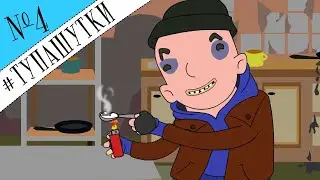#Тупашутки 4