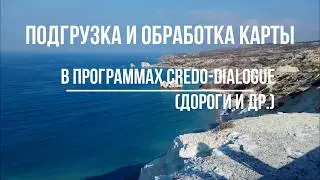 Подгрузка и обработка карты (растровой подложки)