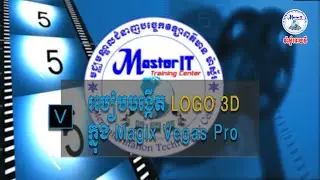 របៀបបង្កើត LOGO 3D ក្នុង Magix Vegas Pro