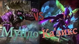 Гайд на Мундо В лесу(джангл) против Ка'зикса / Mundo jungle Guide