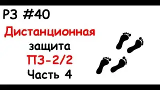РЗ #40 Дистанционная защита ПЗ-2/2. Часть 4