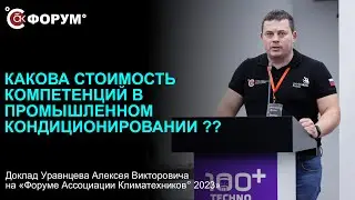Какова стоимость компетенций в промышленном кондиционировании и во сколько обходится их отсутствие?