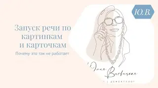 Запуск речи по картинкам и карточкам. Почему это так не работает. Курс «Запуск речи 2.0» в описании.