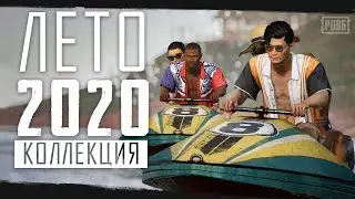 Летняя коллекция 2020 | PUBG