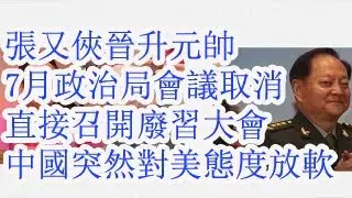 张又侠晋升元帅，7月政治局会议取消，直接召开废习大会。中国突然对美国态度放软。
