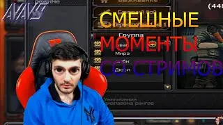 AVAKS / СМЕШНЫЕ МОМЕНТЫ СО СТРИМОВ