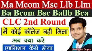 MP College Ba Bcom Bsc Ma Mcom Msc CLC 2nd Round में कोई कॉलेज नही मिला अब क्या करे // UG PG CLC 2nd