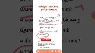 #tnpscgroup4 #tamil #shortcuts #7th தமிழ் இயல் 5