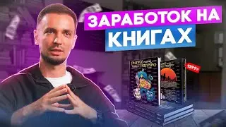Можно ли заработать на книгах?