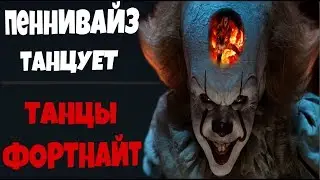 ОНО-ТАНЦУЕТ ПОД ПОПУЛЯРНУЮ МУЗЫКУ ИЗ ФОРТНАЙТ►ПЕННИВАЙЗ